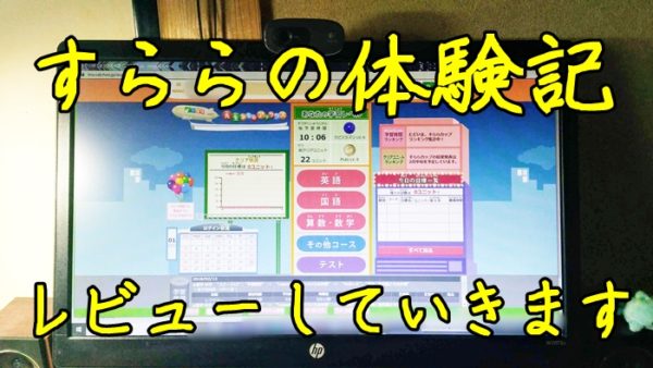 すらら口コミ体験レビューブログ