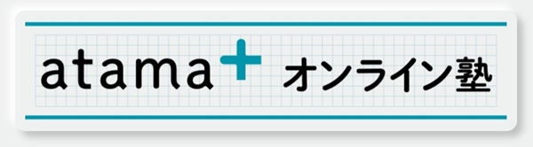 アタマプラス（Atama＋）とは？