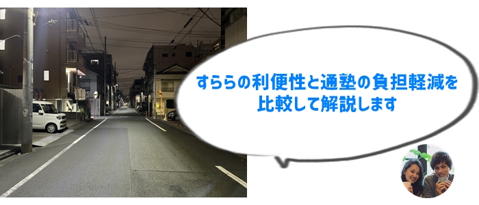 7. 利便性の違い：自宅学習すららと通塾