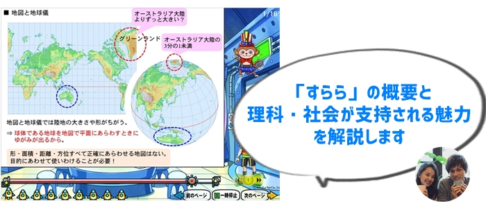 すららとは？理科と社会の学習が注目される理由