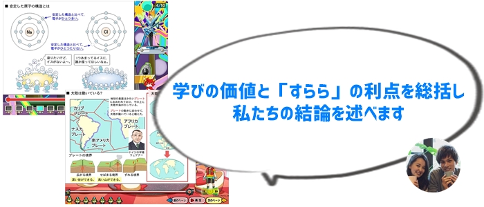 まとめ：すららで理科と社会を学ぶ価値は十分ある！